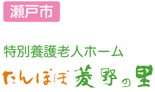 特別養護老人ホーム たんぽぽ菱野の里