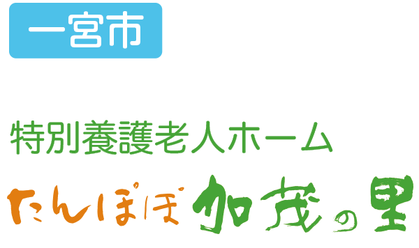 特別養護老人ホーム たんぽぽ加茂の里