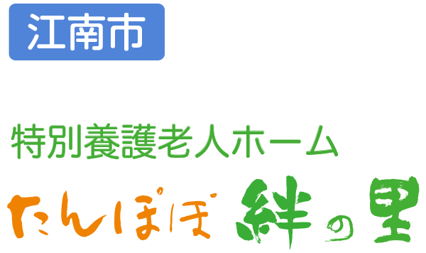 特別養護老人ホーム たんぽぽ絆の里