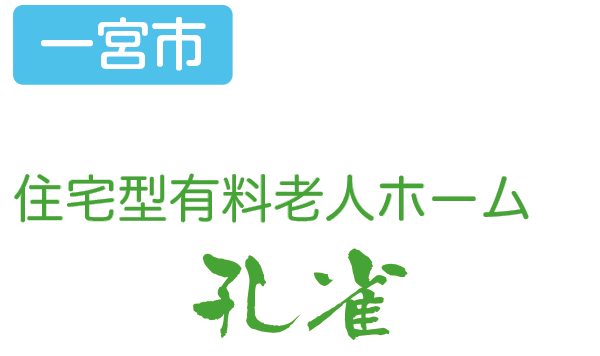 住宅型有料老人ホーム 孔雀