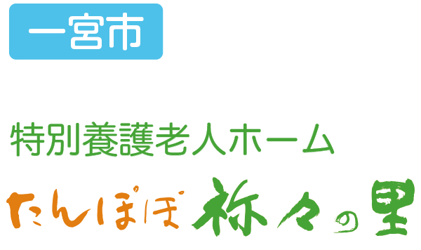 特別養護老人ホーム たんぽぽ祢々の里