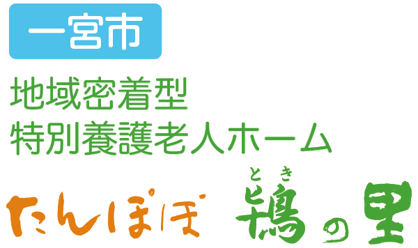 地域密着型　特別養護老人ホーム たんぽぽ鴇の里