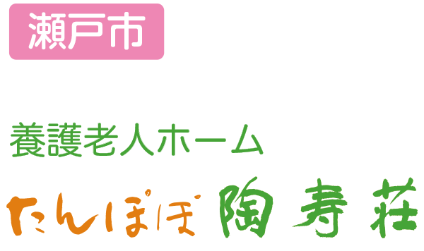 養護老人ホーム たんぽぽ陶寿荘