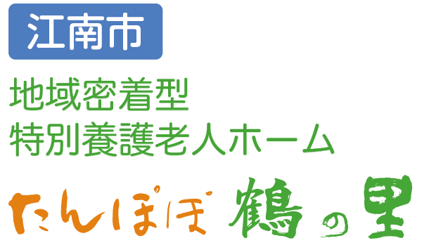 地域密着型　特別養護老人ホーム たんぽぽ鶴の里